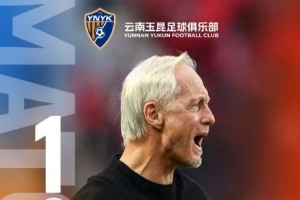 2025中超联赛第30轮，客场作战的云南玉昆最终与对手战成1比1平
