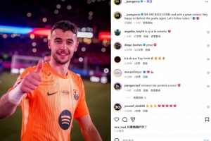 霍安·加西亚纪念诺坎普首秀：回家取得大胜，很高兴再次捍卫球门