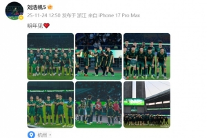 随浙江队获中超第七名，刘浩帆晒图：明年见❤️  ​​​