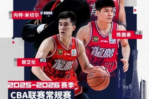 广州常规赛套票将在今晚20:00准时开售！并肩作战开启主场新征程