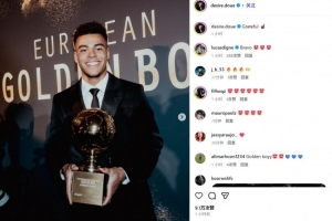 杜埃社媒纪念赢得金童奖：感谢巴黎俱乐部上下以及我的启蒙教练