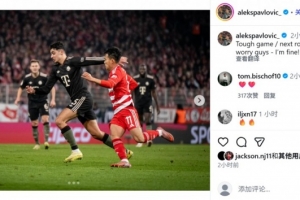 因伤被换下，帕夫洛维奇社媒：大伙不必担心，我身体没问题