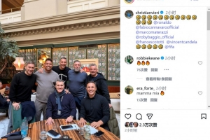 传奇相聚！维耶里社媒晒与大罗、巴乔、马特拉齐等人合照