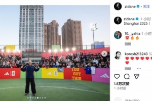 齐达内晒上海行照片：教小朋友踢球、胡同里切磋乒乓球