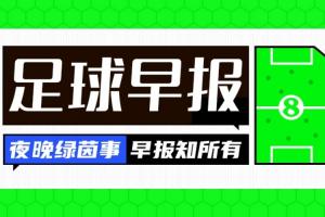 早报：世界杯抽签明日凌晨进行！曼联1-1西汉姆，米兰意杯遭淘汰