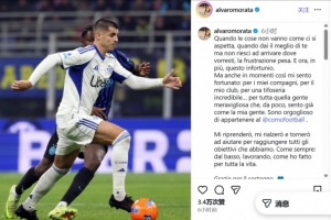 莫拉塔受伤后社媒：挫败感很沉重，但我仍为成为科莫的一员而骄傲