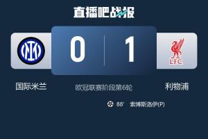 先甜后苦国米欧冠4连胜后2连败，后2轮还要打阿森纳+客战多特