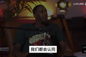 没人害怕詹姆斯？查尔莫斯此前澄清：他做到了以后大家就怕他了~