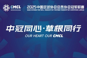 【集锦】中冠-大连可为0-1大连涵瑀 许骢译破门