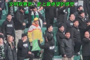 网友打趣：工体文明观赛员，史上最无奈的岗位