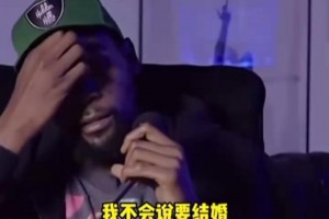 看破红尘了？KD：没想过结婚，因为现实生活中从没见过天长地久！