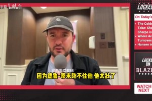 后者被湖人签下！拓记：瀚森打爆德鲁·蒂米！小杨太壮他防不住！