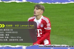 拜仁42号不养闲人！看看17岁的卡尔这惊人的成熟度