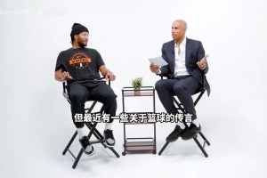 杰弗森搞笑采访布伦森：有传言说字母哥想来纽约，那你想去雄鹿吗