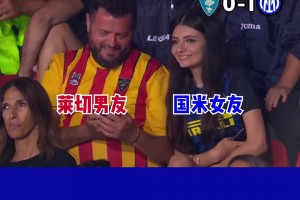 给我一杯忘情水！重温当年国米莱切情侣球迷的看台名场面