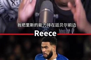 曼联播客狂吹里斯詹姆斯：切尔西应该为拥有他感到幸运！