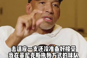 蒙蒂承认在活塞的失败：承认自己搞砸后反而会感到解脱！