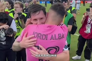 阿尔巴为梅西送出的最后一助，也为自己的职业生涯画上了圆满句号