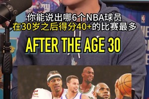 NBA三十岁后飙40+最多的六人 你猜都有谁？