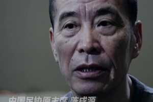 陈戌源曾忏悔：中国足球腐败是全方位的，抓风气不是自己抓自己吗