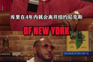 如果当年尼克斯选中库里？甜瓜开玩笑：他4年内就会离开！