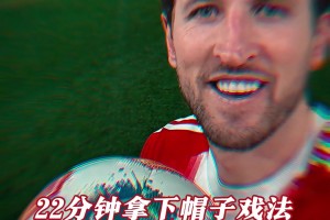 替补22分钟就咣咣进3个！凯恩：32岁，正是闯的年纪！