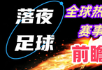 11月25日！欧冠英冠等多场比赛开打！会有冷门吗？