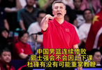 中国男篮连续惨败！郭士强会不会下课？杜锋会不会再执教鞭？